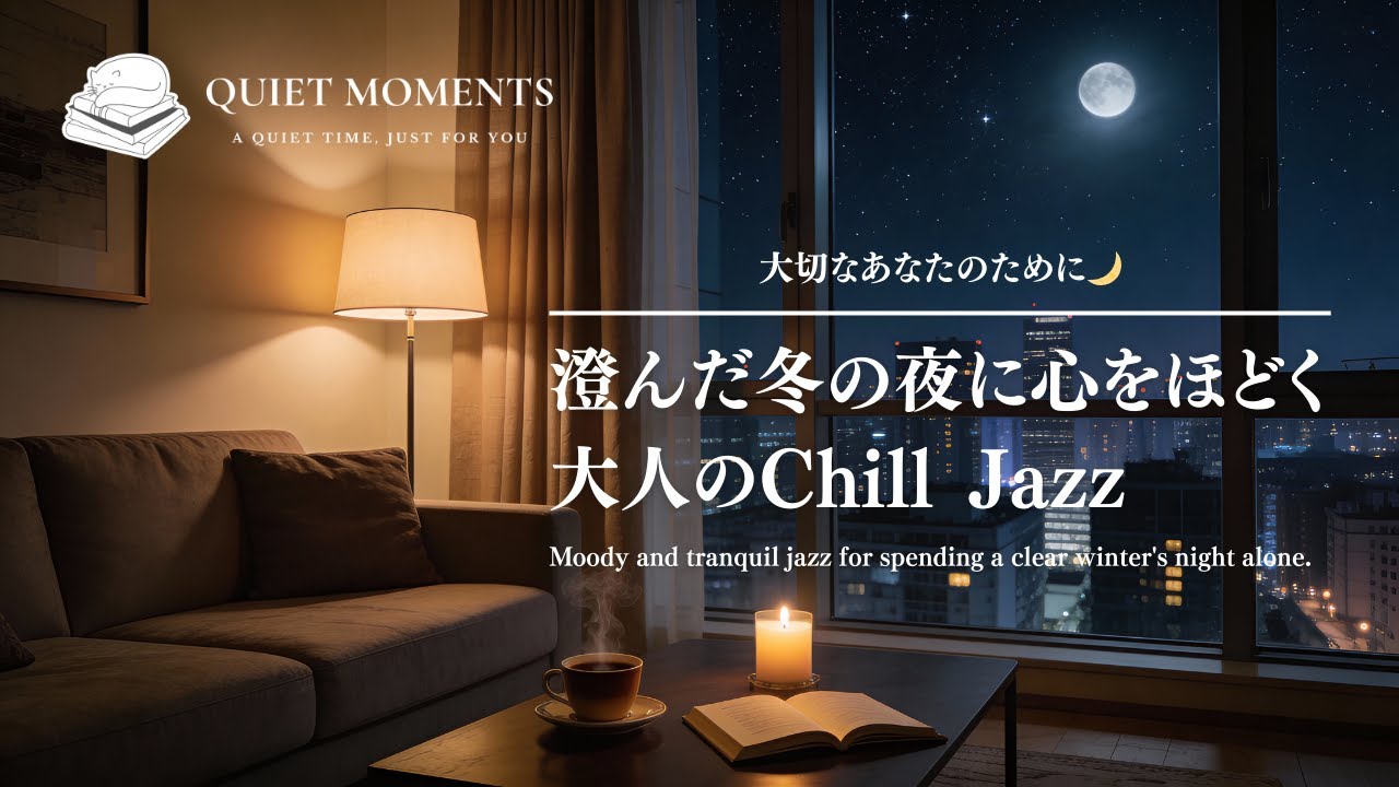 澄んだ冬の夜に心をほどく大人のChill Jazz🌙｜Moody and tranquil jazz for spending a clear winter's night alone.