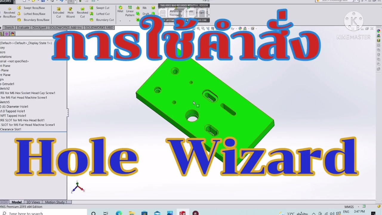 การเจาะรูด้วยคำสั่ง​Hole​ wizard  Solidworks ช่วลดเวลาเขียนแบบได้มาก