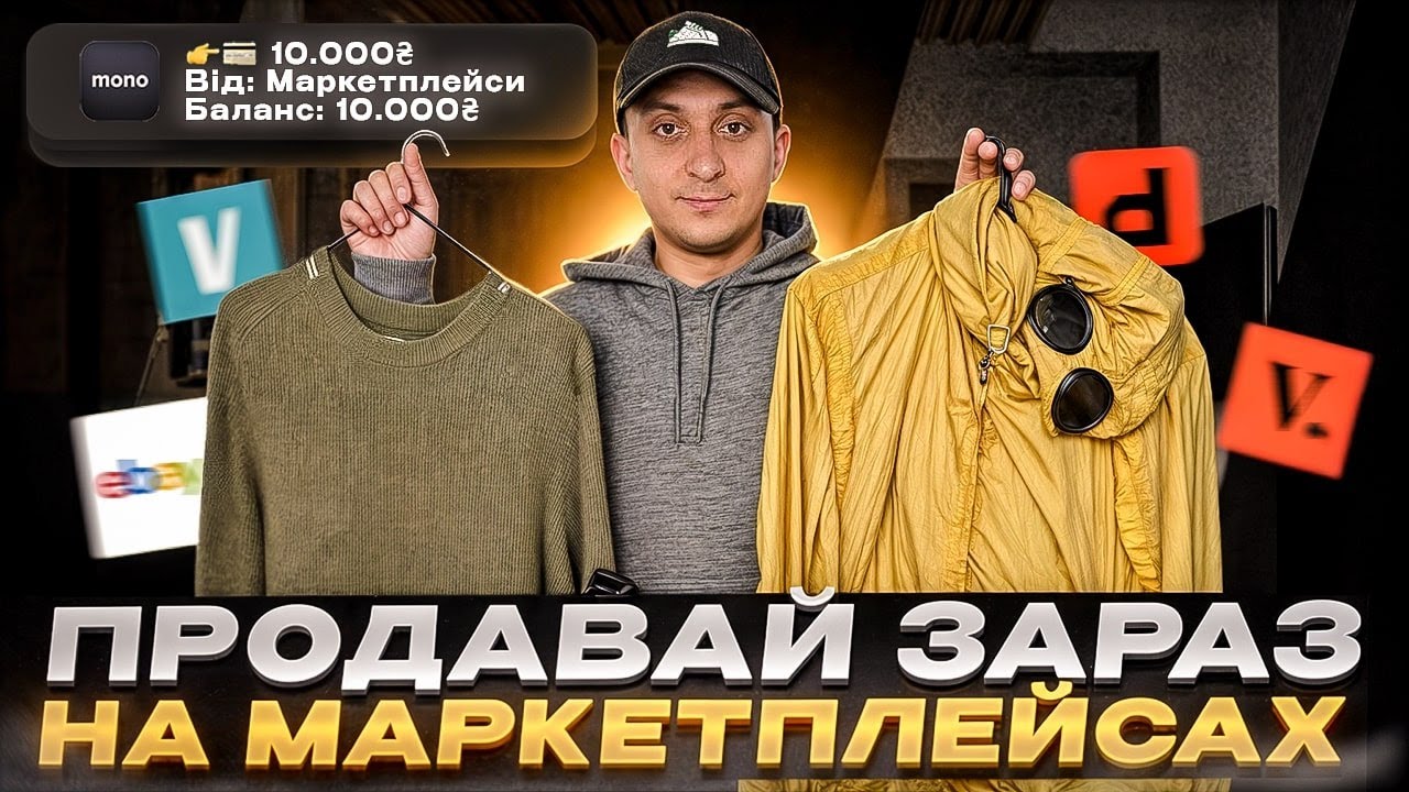 Де найкраще продавати одяг ? Vinted Depop чи Vestiaire Collective