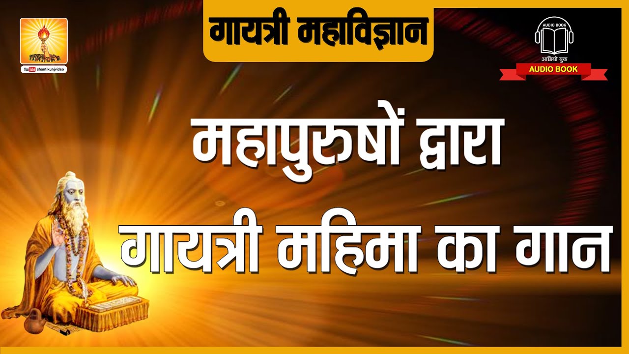 महापुरुषों द्वारा गायत्री महिमा का गान | Mahapurushon Dwara Gayatri mahima Ka Gaan | Shantikunj