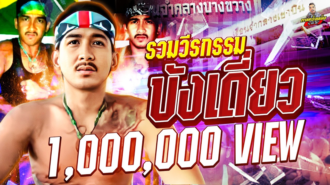 [พิเศษ] ชื่อนี้ไม่มีวันตาย รวมวีรกรรม 