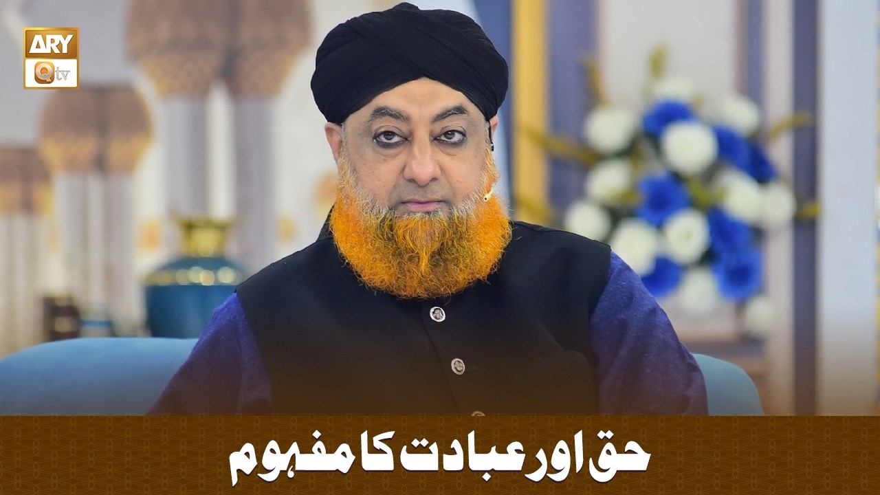 Haq Aur Ibadat Ka Mafhoom - حق اور عبادت کا مفہوم - Mufti Muhammad Akmal