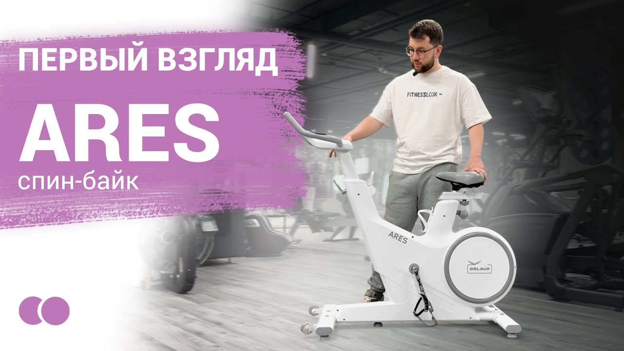 💪 ORLAUF ARES  Первый взгляд на домашний спин байк