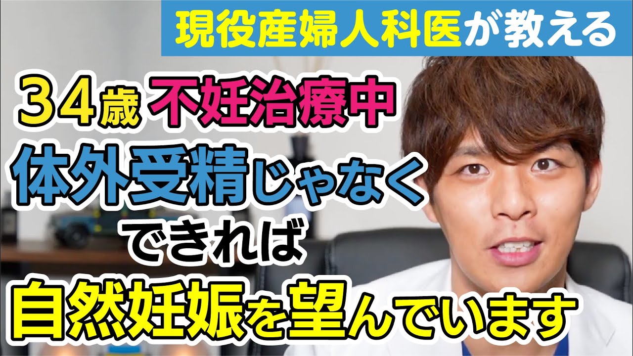 【妊娠したい方必見!!】自然妊娠を目指すのか、体外受精にステップアップするのか？【不妊治療について解説します!!】