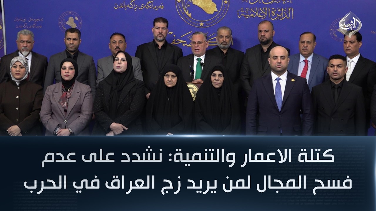 كتلة الاعمار والتنمية: نشدد على عدم فسح المجال لمن يريد زج العراق في الحرب القائمة