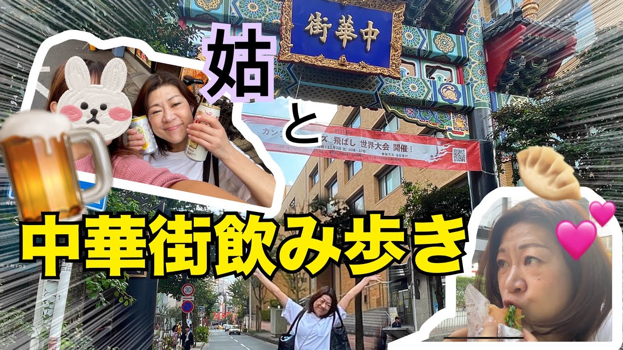 【仲良し】彼氏のお母さんと中華街で飲み歩き