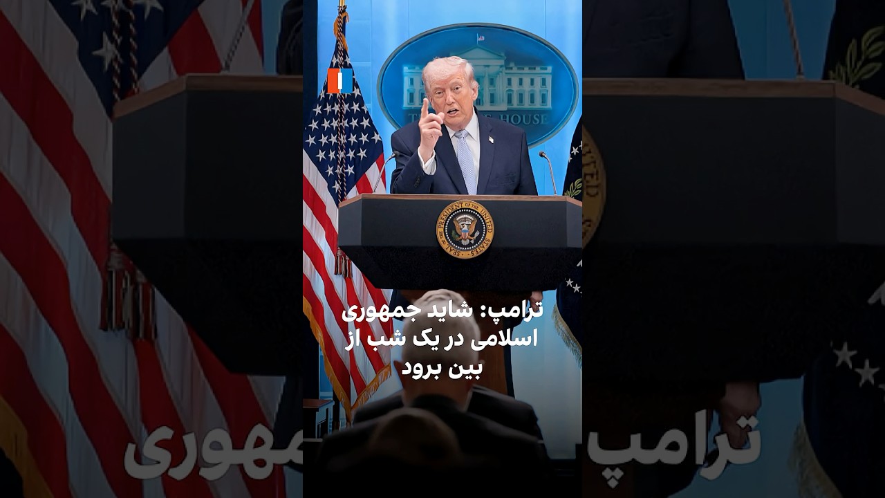 ترامپ: شاید جمهوری اسلامی در یک شب از بین برود