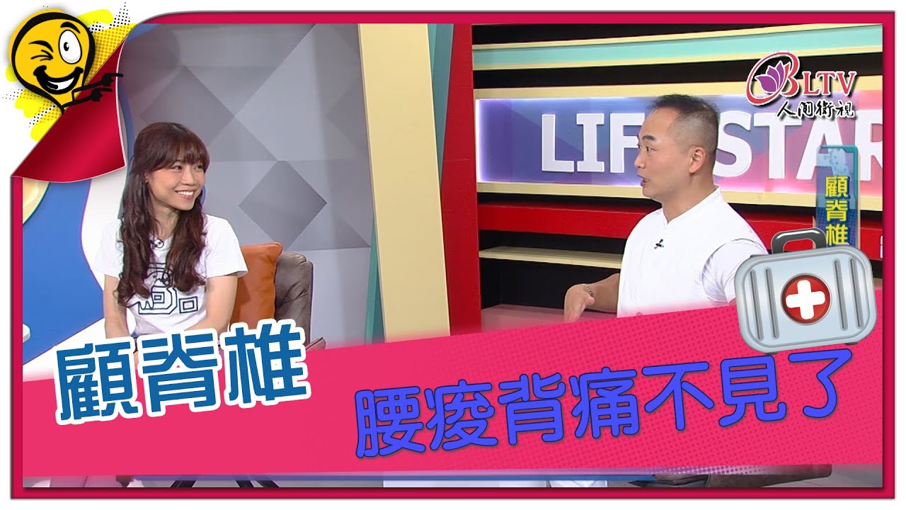 生活智多星第1137集 顧脊椎 腰痠背痛不見了