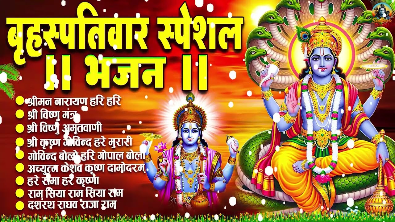 गुरूवार स्पेशल भजन : श्रीमन नारायण नारायण हरि हरि | Shri Ram Bhajan↝आज के दिन जरूर सुनें Ram Bhajan