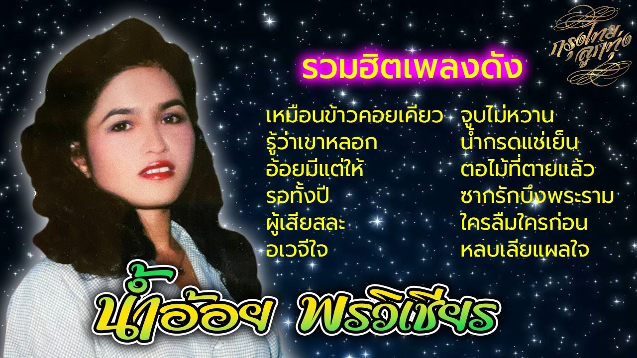 รวมฮิตเพลงดัง : น้ำอ้อย พรวิเชียร