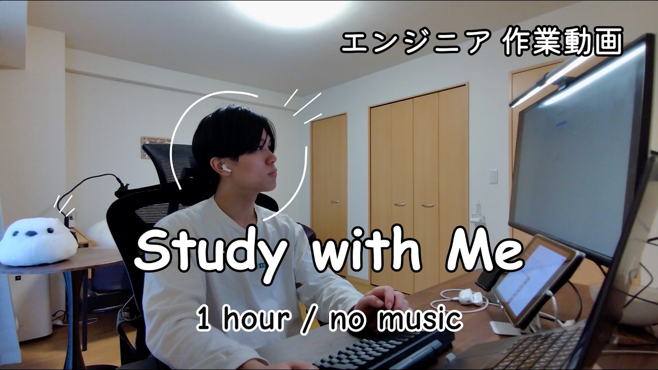 【エンジニア作業用】プログラミング Study with Me 💻📍｜1時間｜no music