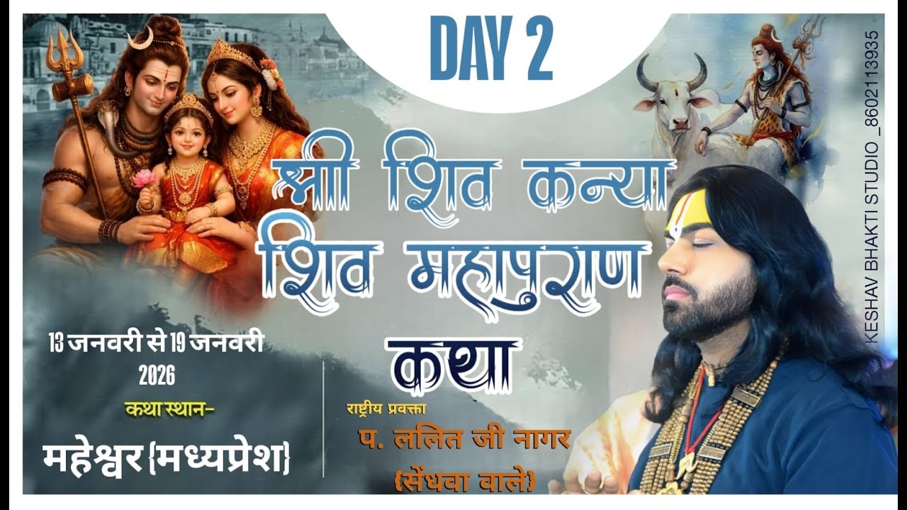 🔴 Live Day - 2 || श्री शिव कन्या शिवमहापुराण कथा || स्थानः महेश्वर मध्यप्रेश