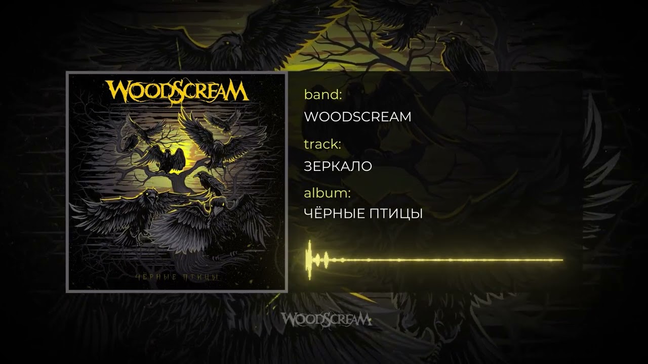 Woodscream - Зеркало (Official audio)