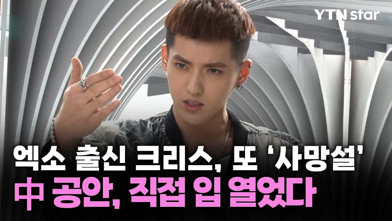 엑소 출신 크리스, 또 &lsquo;사망설&rsquo;...中 공안, 직접 입 열었다 / YTN star