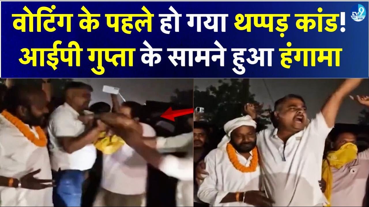 Saharsa में IP Gupta के सामने हुआ हंगामा, डिप्टी मेयर के समर्थक को जड़ा थप्पड़, जमकर विवाद | Bihar