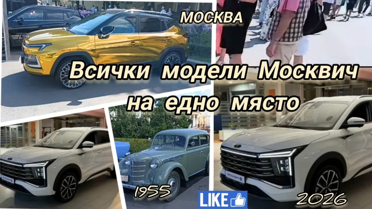 Москвича е железен  ! Всички модели и модификации в едно видео . #bulgaria #moskvich #българия 