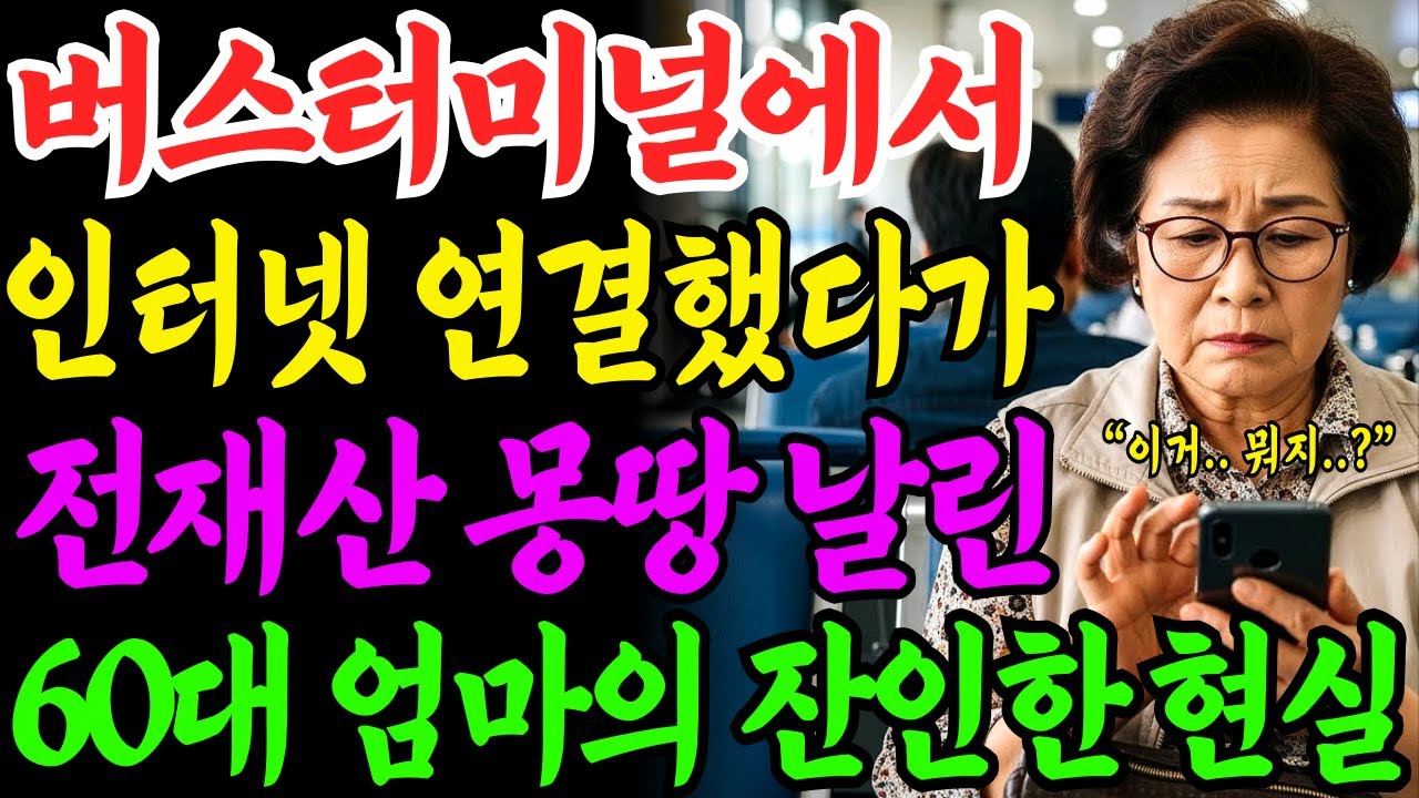 [노후자금사연] 고속버스터미널에서 인터넷 연결했다가 순식간에 전재산 날린 60대 주부의 충격적인 실화 | 사연라디오 | 오디오북 | 삶의지혜 |