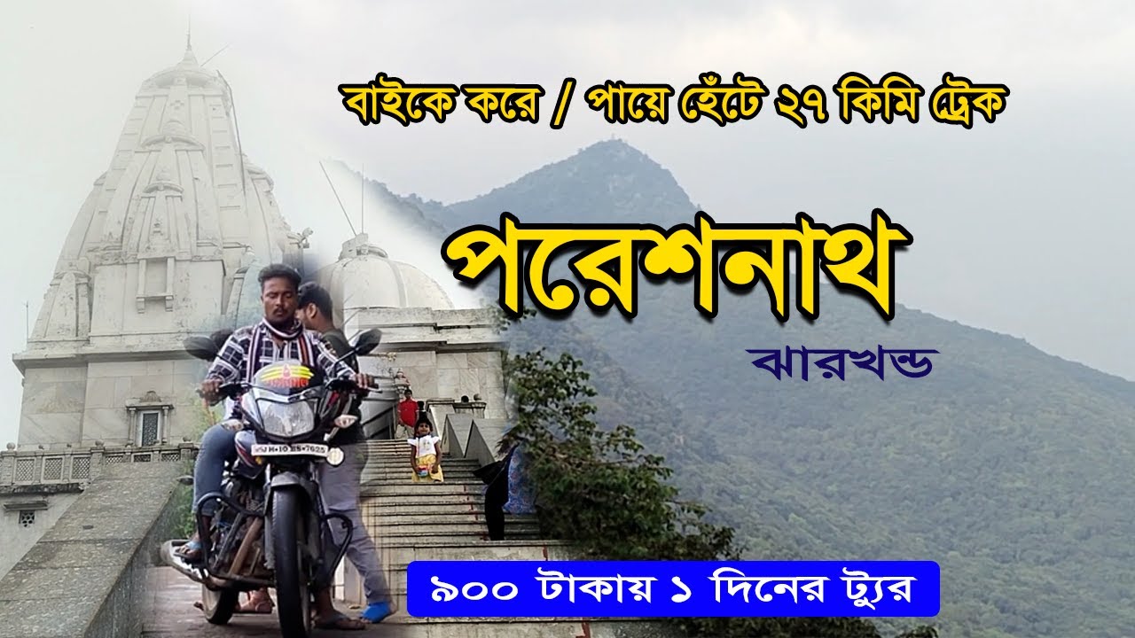 pareshnath pahar jharkhand | Parasnath Yatra | Parasnath Temple | Kolkata To Parasnath Tour