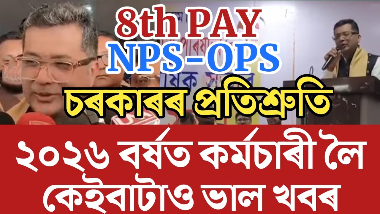 🔴কৰ্মচাৰীলৈ নতুন বছৰৰ উপহাৰ/Salary Increase/NPS-OPS/Assam Govt Employees News/Assam Teachers News
