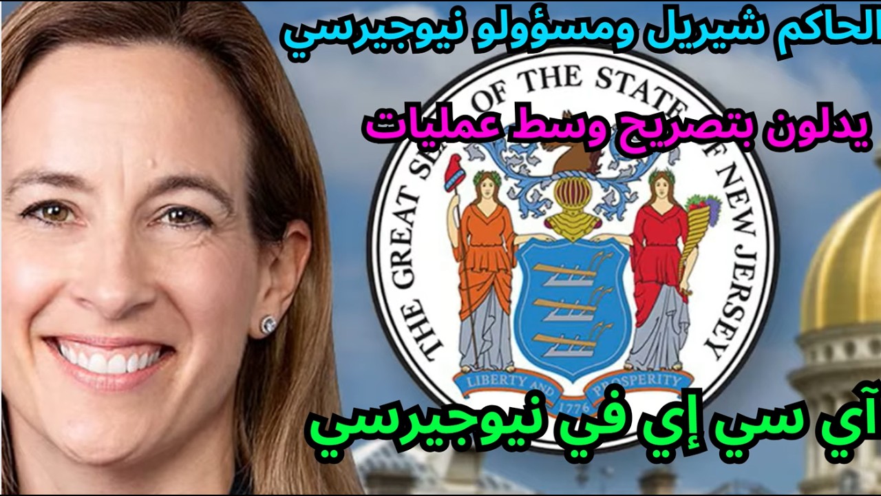Gov  Sherrill, NJ officials make an announcement ICE حاكمة نيوجيرسي تصدر أوامر تنفيذية ضد ترامب