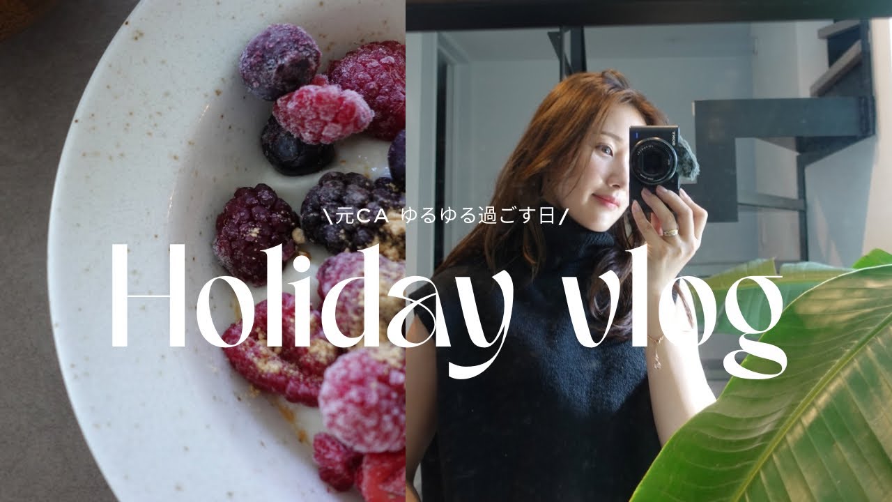 【元CAゆったり過ごす休日】vlog/腸活/眉毛脱色　#客室乗務員 #アラサー#美容#アラサー女子 #アラサーvlog #アラサー夫婦 #本 #エアライン 