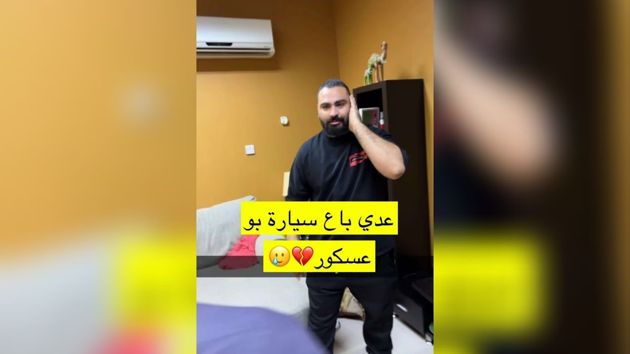 عدي مقلب بو عسكور باع الفتك شوفو بو عسكور ايش سوا فيه 😂😂