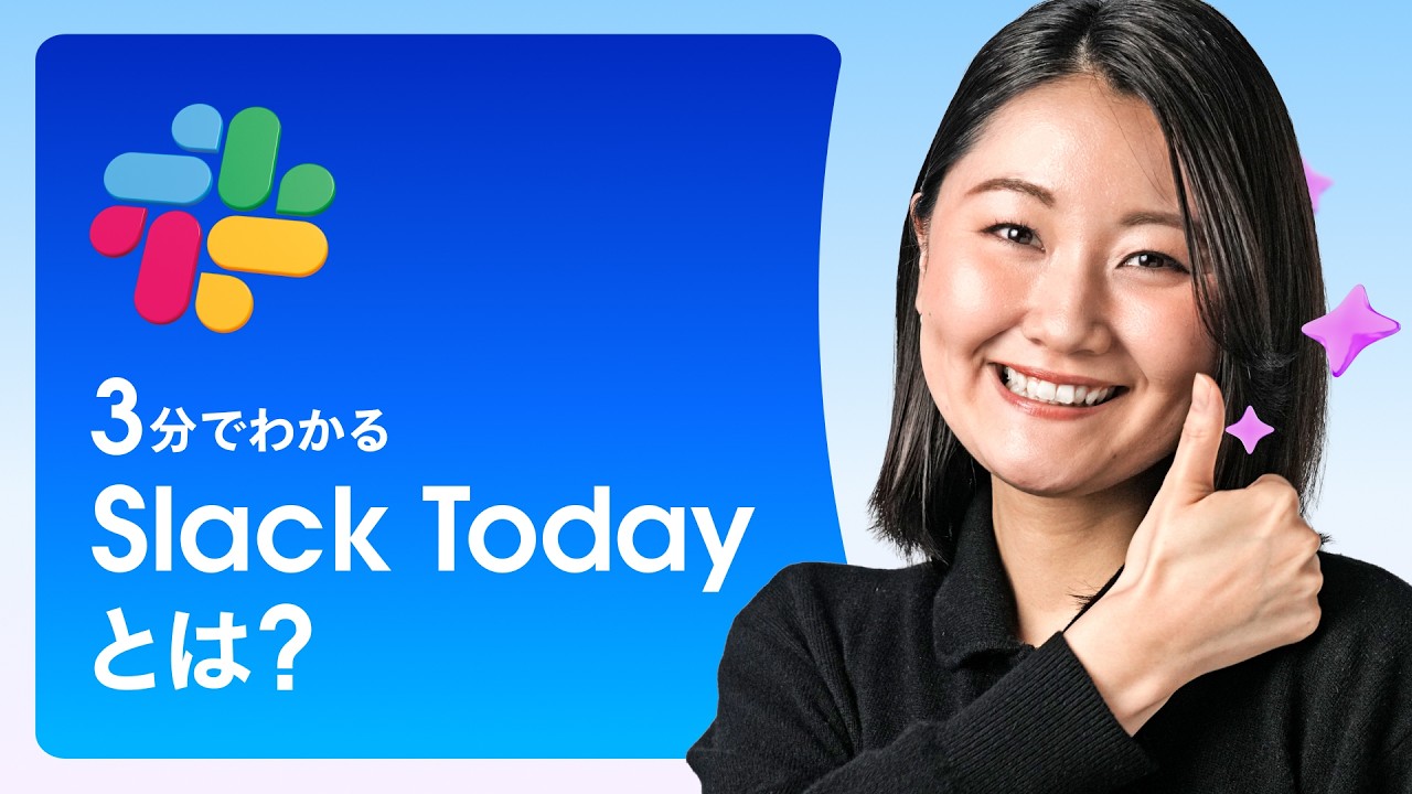 3分でわかる Slack Todayとは？｜Salesforce