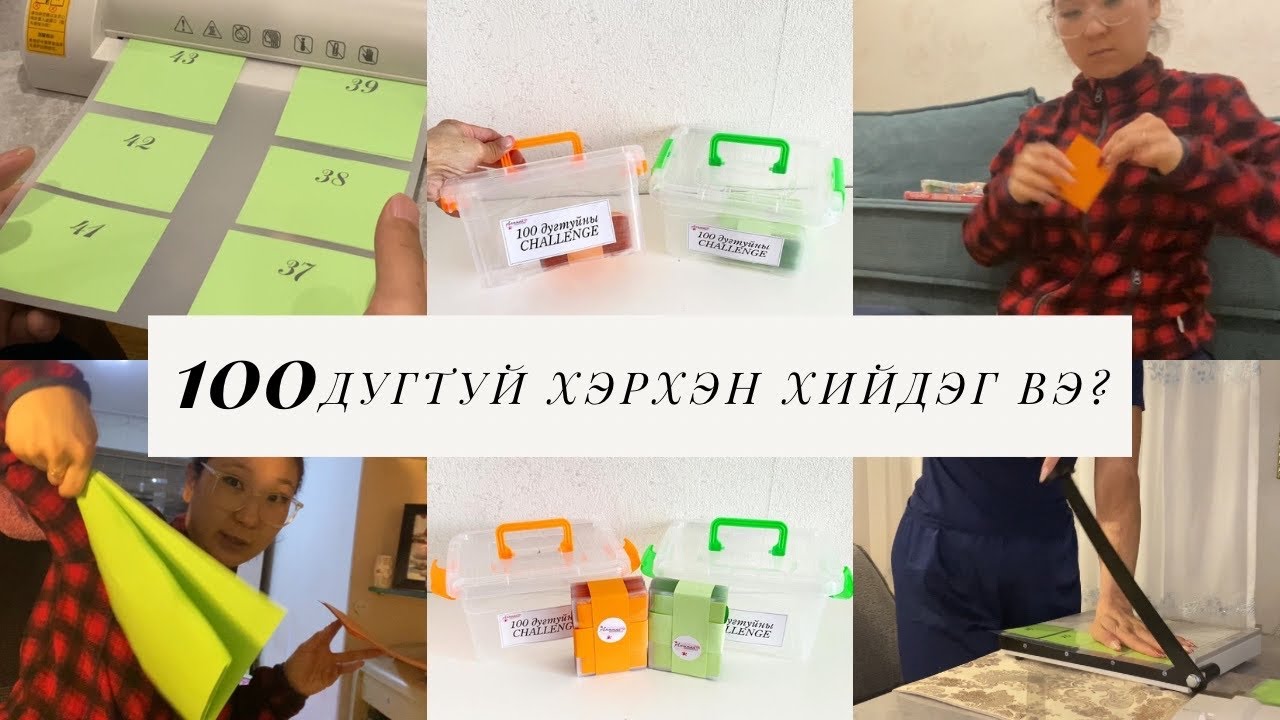 100 ДУГТУЙ ЯАЖ ХИЙДЭГ ВЭ | 8ш дугтуйг бүтэн 10 цаг хийсэн 🫣