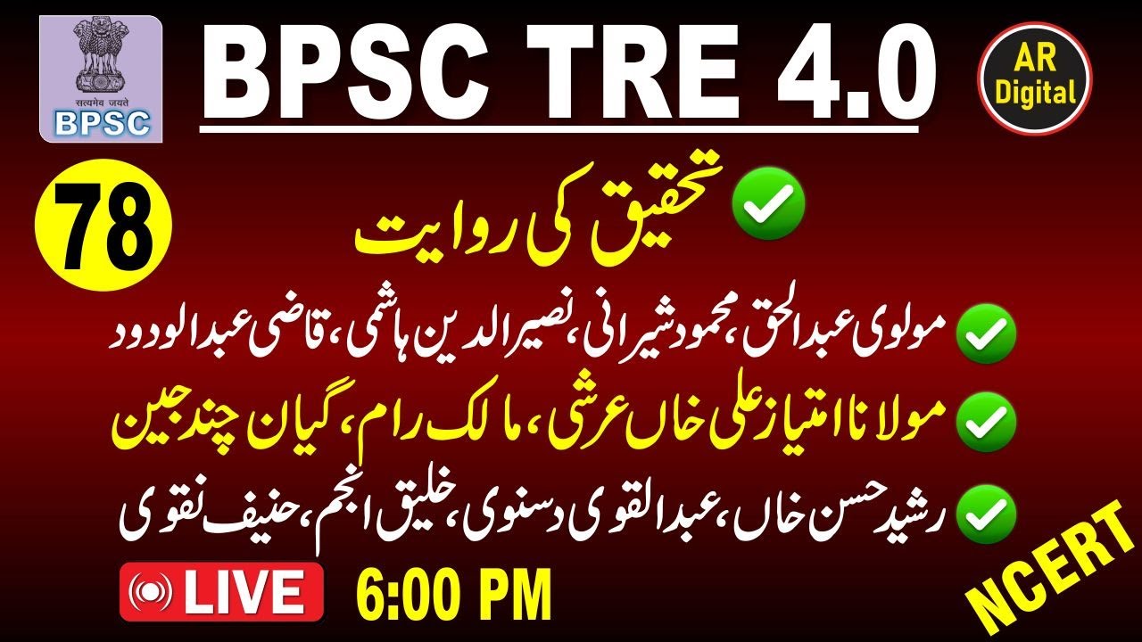 78.BPSC 4| Tahqeeq Ki Rewayat #Tahqeeq #tahqeeq_ki_rewayat #onlineurduclass #bpsctre4 #tre4urdu