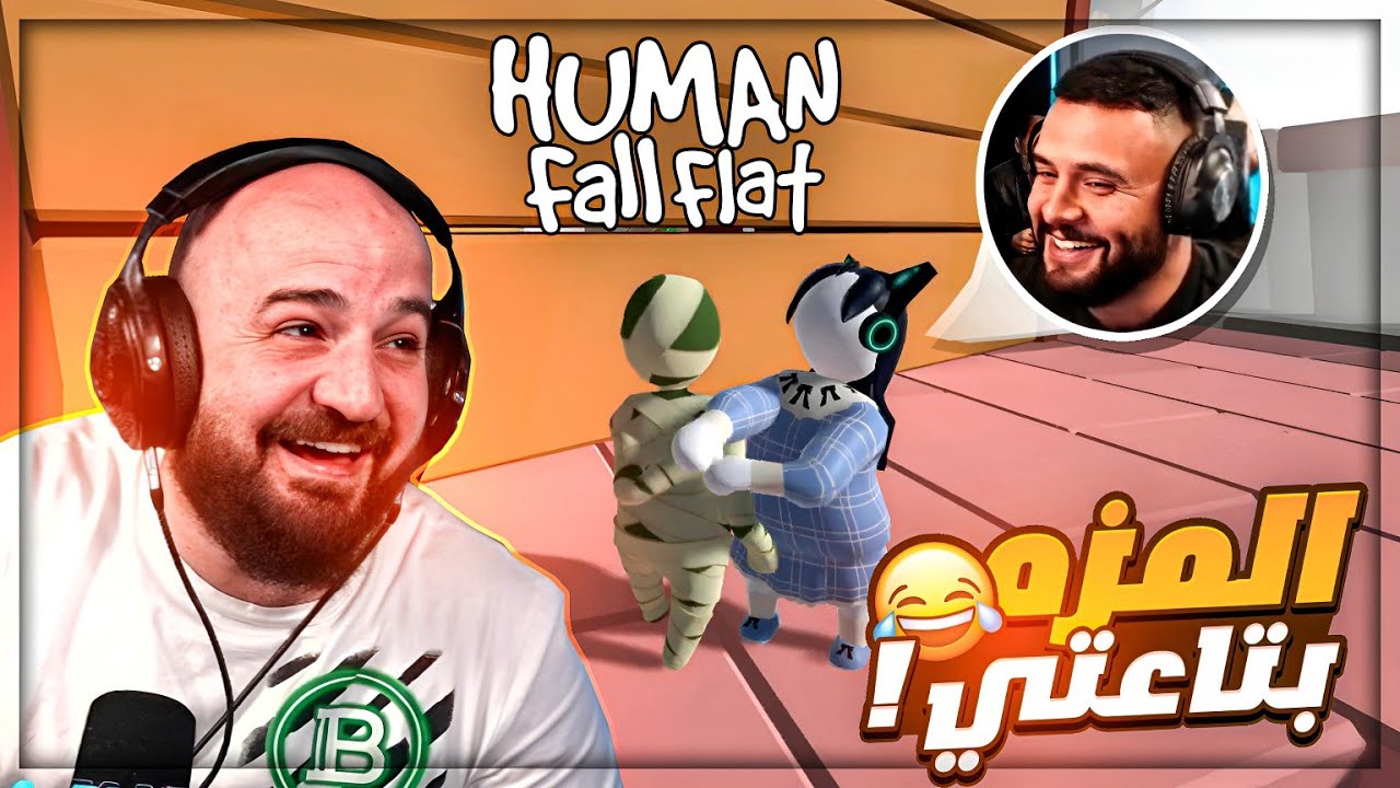 لولا ذكائي السكواد ما تحرك خطوه في المرحله ! 😂 Human fall flat السكرانين ! 🤣😍