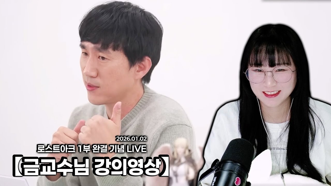 금교수님 강의영상 함께보기【로스트아크 1부 완결 기념 LIVE 】