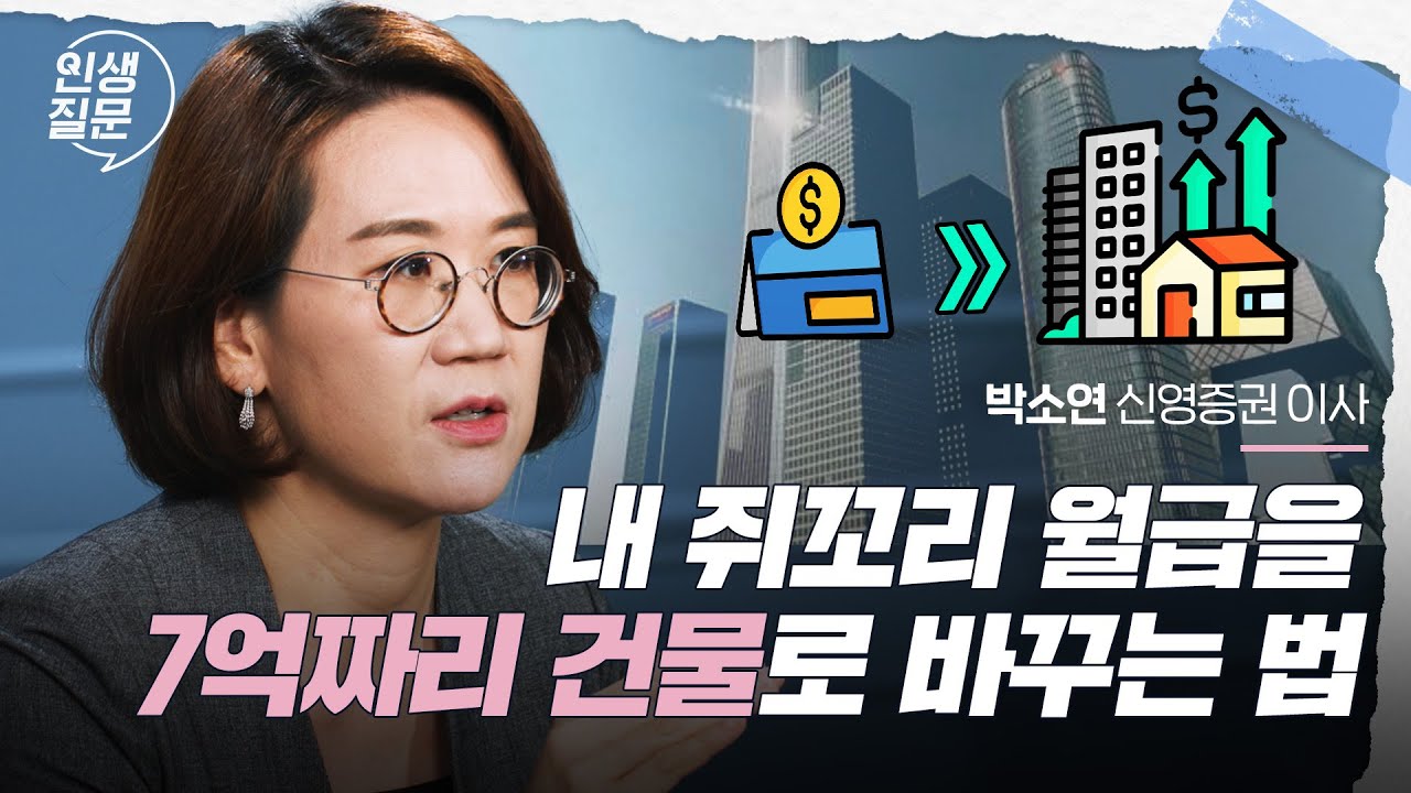 내 돈의 가치를 열 배 올려주는 재테크 방법 | 박소연 '딸아, 돈공부 절대 미루지 마라' 저자 #재테크 #돈 #경제 | 세바시 인생질문 234회