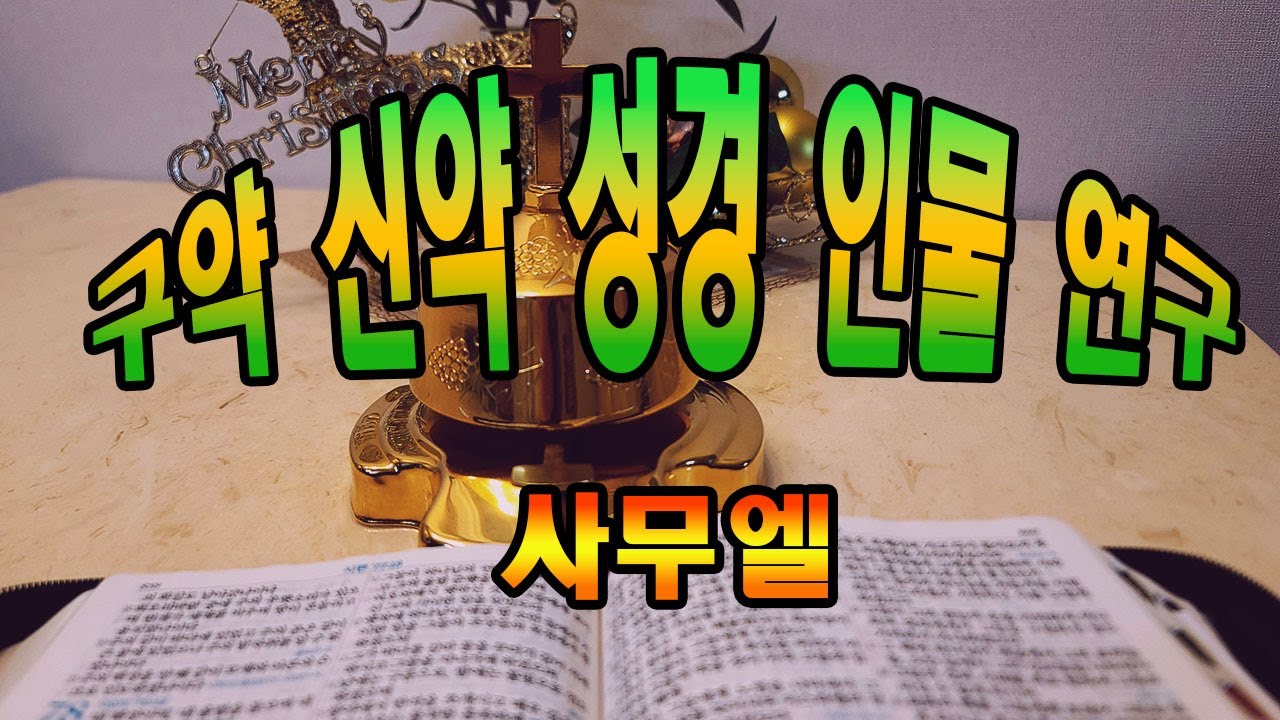 구약.신약.성경인물연구(사무엘)