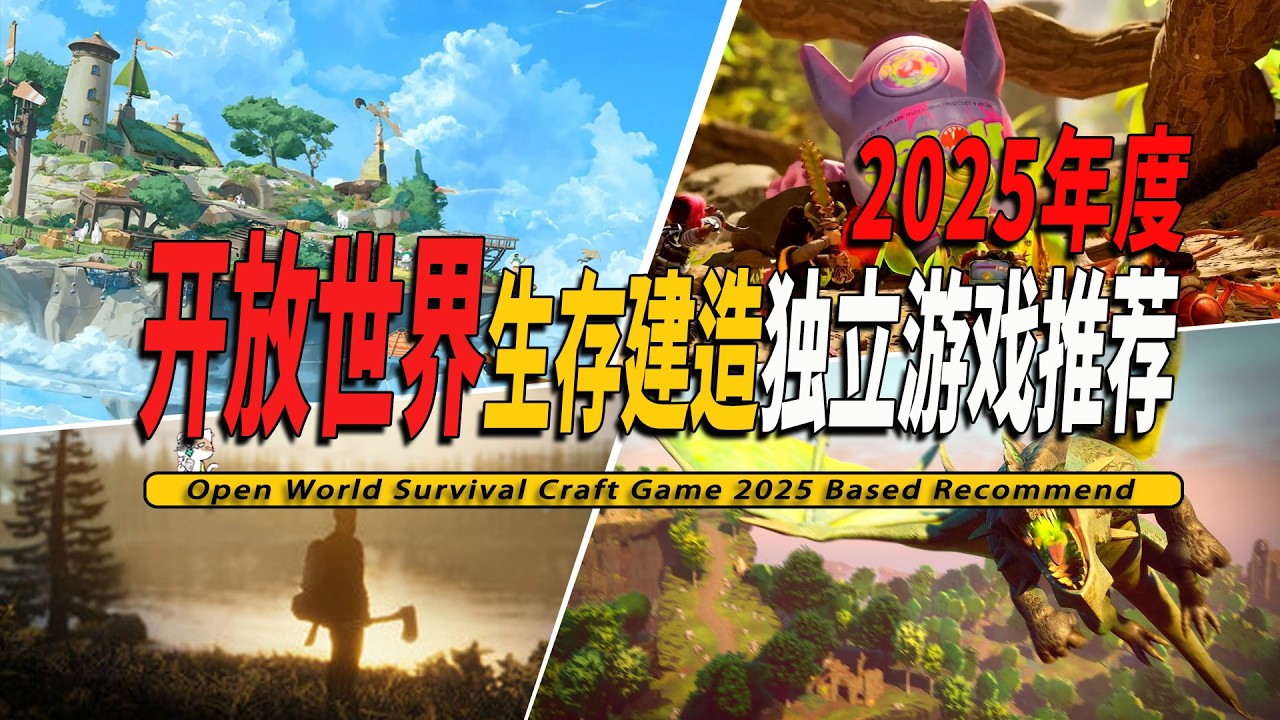 2025年10款不能错过的开放世界建造生存游戏推荐-Open World Survival Craft Game 2025