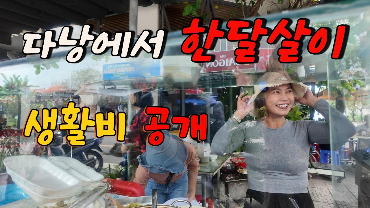 베트남 다낭에서 집 지으며 한 달 살기｜얼마를 어떻게 썼을까?