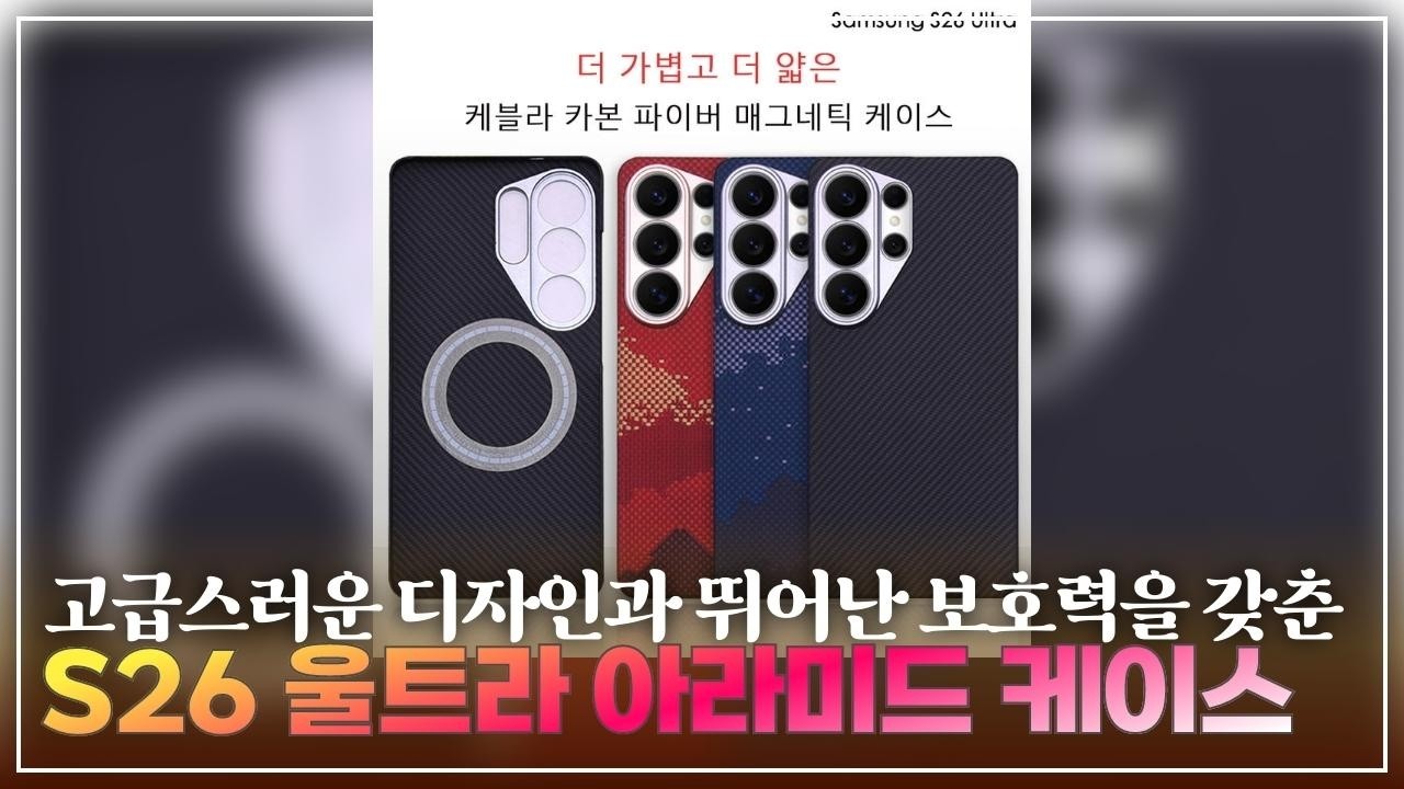 갤럭시 S26 울트라 카툭튀 완벽 보호! 아라미드 케이스 추천 3종