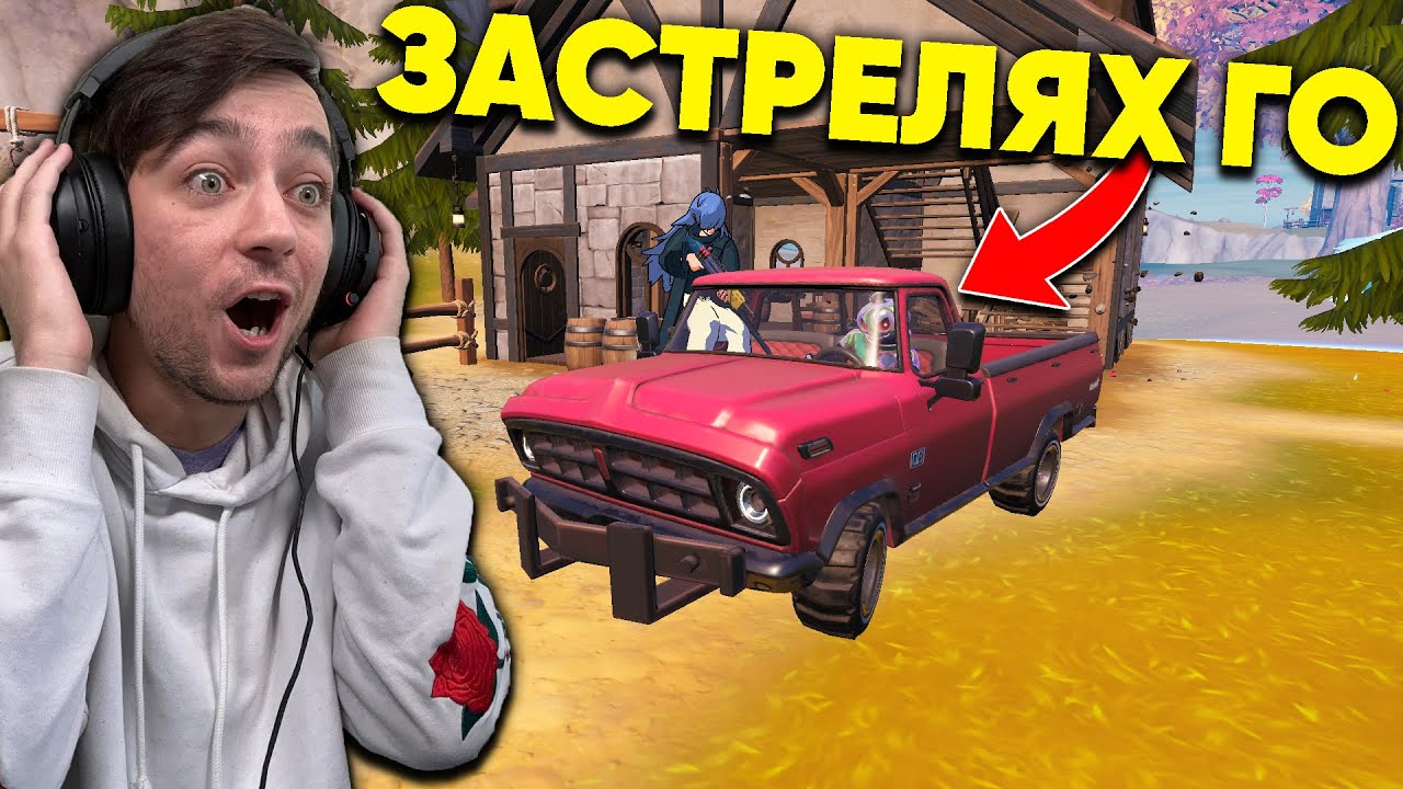 Убих го, ДОКАТО КАРА кола във Fortnite
