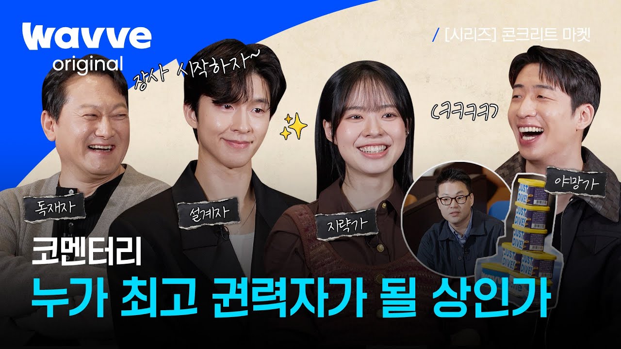 [콘크리트 마켓] 전편 공개 기념! 통조림 토크 낋여왔어요 | 코멘터리 | 웨이브 