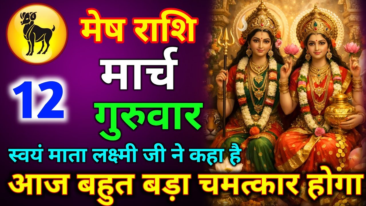 मेष राशि 06 मार्च शुक्रवार स्वयं माता लक्ष्मी जी ने कहा है आज बहुत बड़ा चमत्कार होगा जल्दी से देख लो