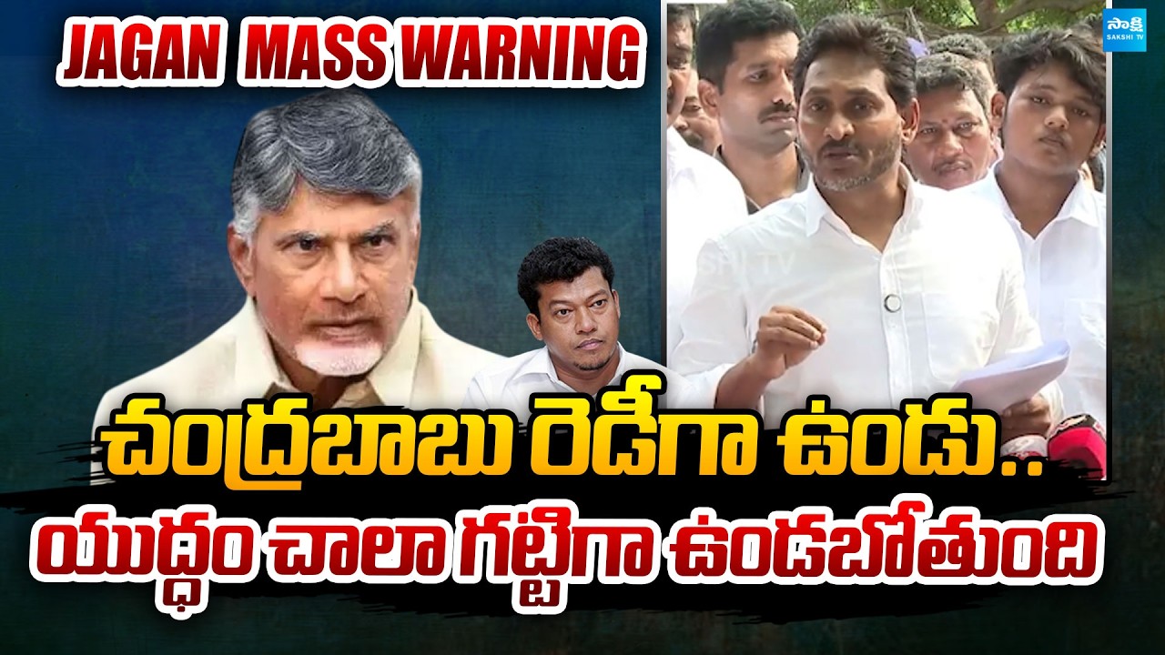 YS Jagan Mass Warning to Chandrababu Over Seediri Appalaraju Illegal Arrest | @SakshiTVPolitics
