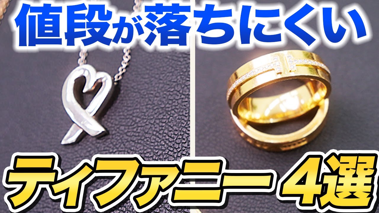 【徹底解説】ティファニーの定番品と歴史をプロが紹介