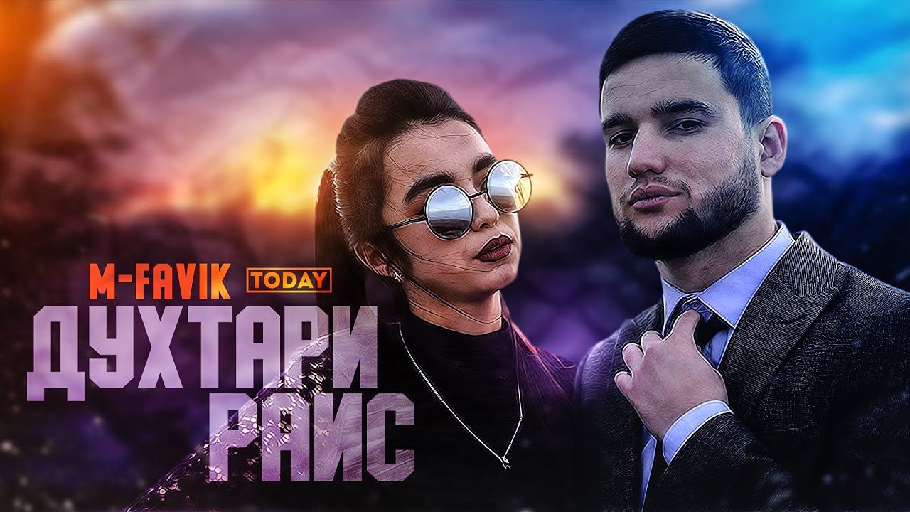 КЛИП! M-FAVIK - ДУХТАРИ РАИС |M-FAVIK - DUHTARI RAIS (2021)