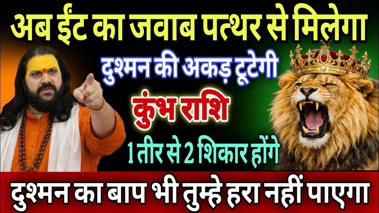 कुंभ राशि, 16,17,18 मार्च, सोनी का मुकुट पहने वाले हो अब ईट का जवाब पत्थर से होगा