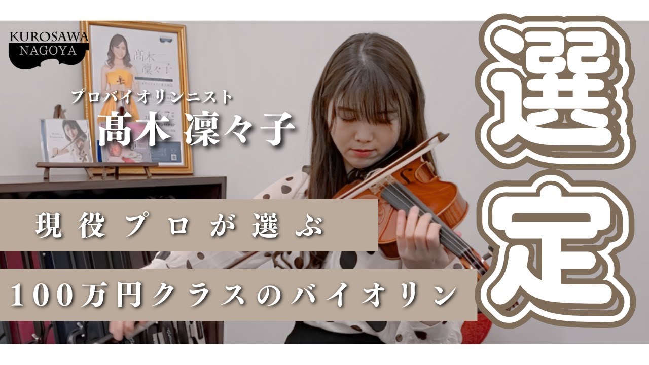 【髙木 凜々子が選ぶ100万円クラスのバイオリン】ブルガリア製バイオリン選定【クロサワバイオリン名古屋店】】