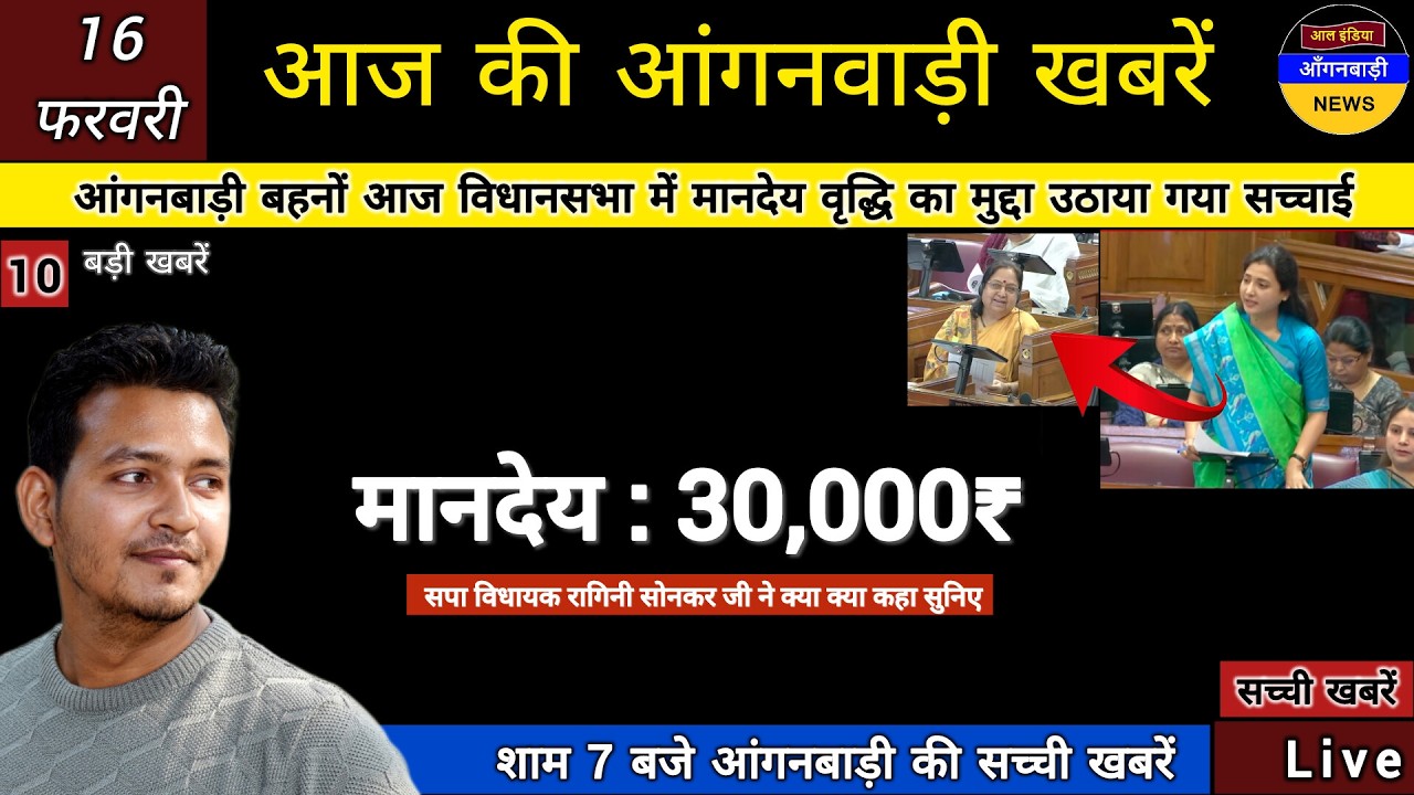 आंगनबाड़ी बहनों आज विधानसभा में 30,000₹ प्रतिमाह मानदेय वृद्धि का मुद्दा उठाया गया देखिए पूरी सच्चाई