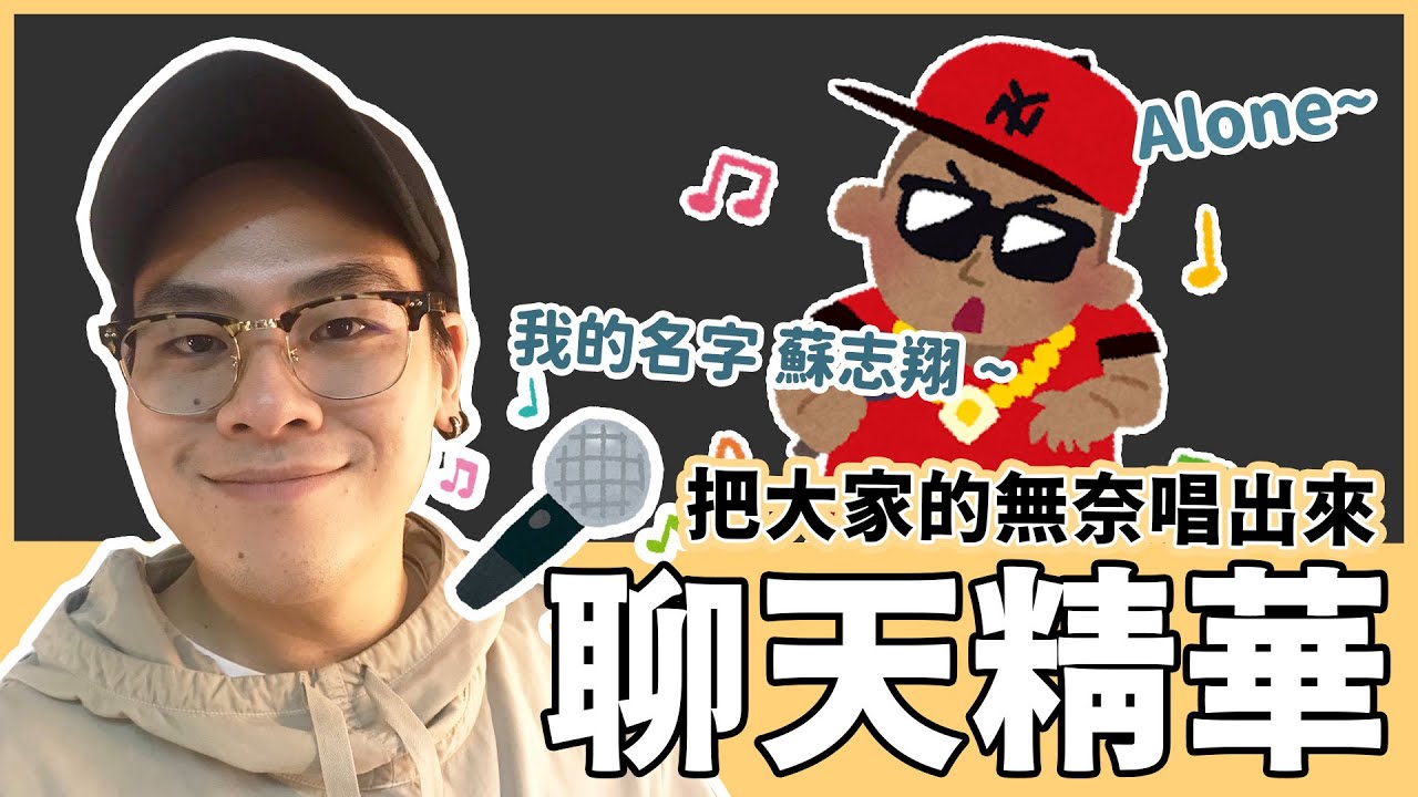 【鳥屎】把大家的無奈唱出來！｜唱歌實況精華