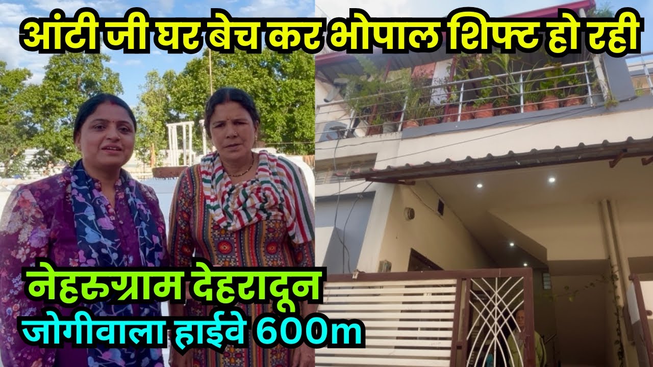 नेहरुग्राम आंटी जी का 3 मंजिला घर बिकाऊ,भोपाल शिफ्ट के कारण बेच रही हैं 🥲Dehradun house for sale 