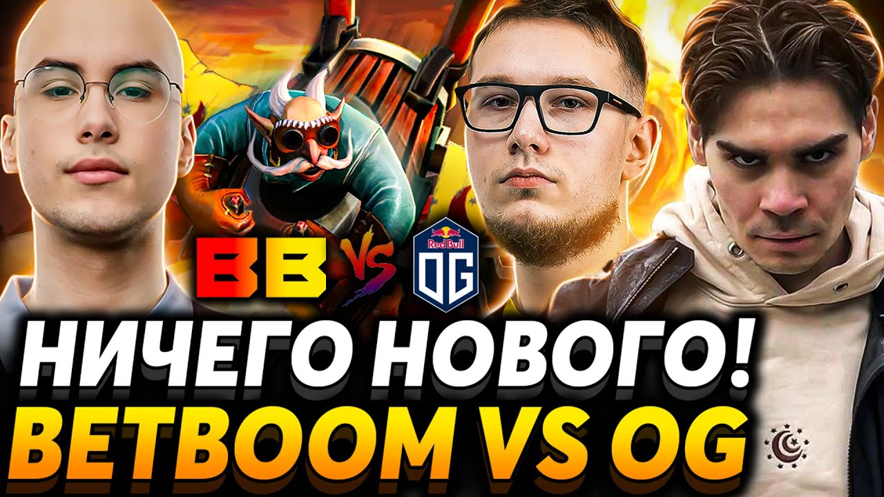 Второй день, а Правин уже на свободе! Nix смотрит BetBoom vs OG