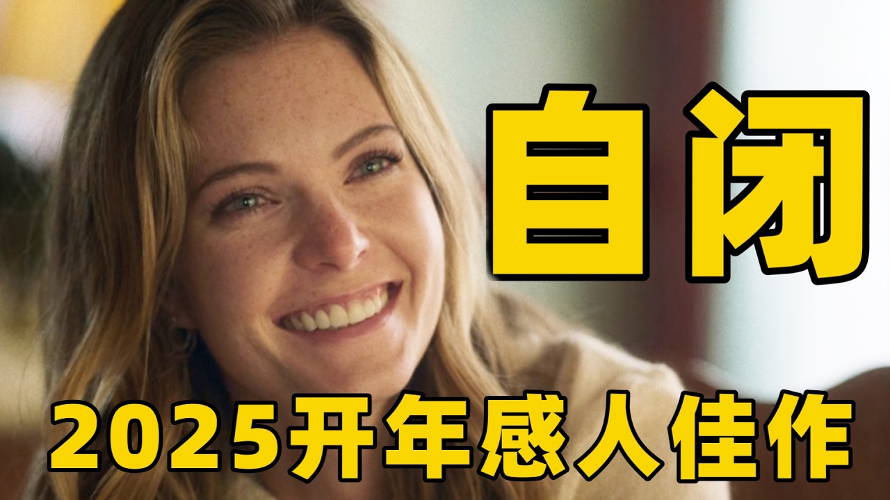 2025开年最新感人佳作，我最近看过最暖心的故事剧情，让我哭了整整两小时！【光影】