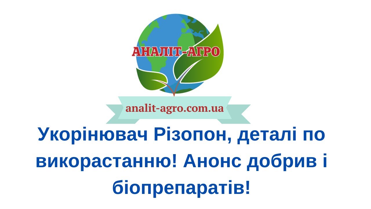 Укорінювач Різопон,деталі по викорастанню!Анонс добрив і біопрепаратів!